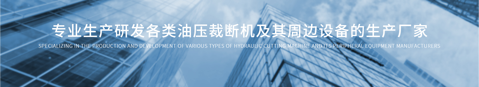 自動(dòng)裁斷機(jī),搖臂裁斷機(jī),液壓裁斷機(jī)